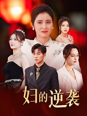 《主妇的逆袭》（39集）短剧免费畅看全集