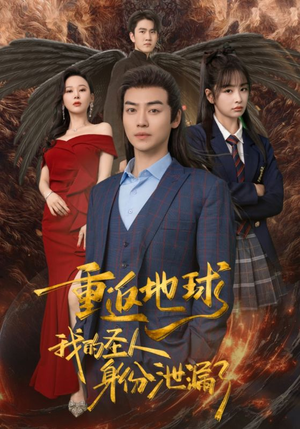 《重返地球，我的圣人身份泄露了》（91集）短剧精彩内容全呈现