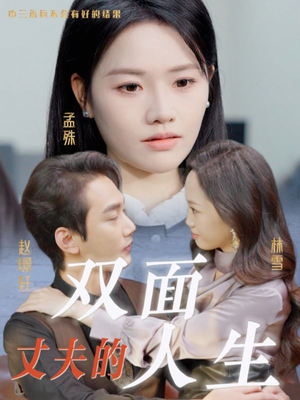 《丈夫的双面人生》（30集）短剧免费全集看到爽