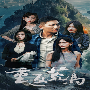 《重返荒岛》（60集）精彩短剧全集在线畅享