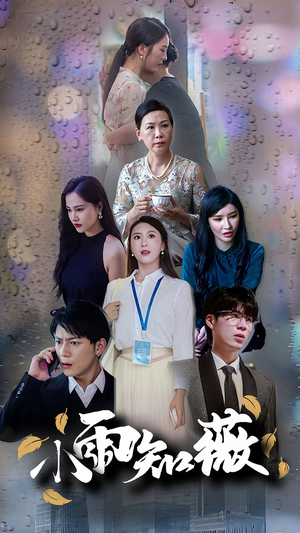 小雨知薇(80集) 小雨知薇(80集)上热门短剧