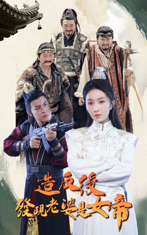 《造反后发现老婆是女帝》（63集）短剧精彩剧情全集畅看