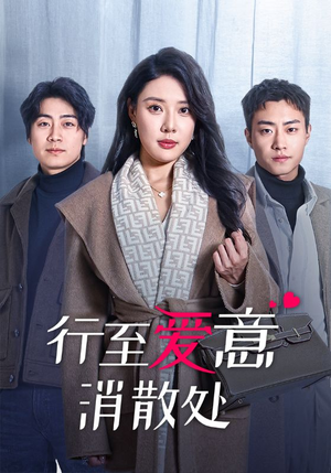 《行至爱意消散处》（44集）在线短剧免费全集畅享