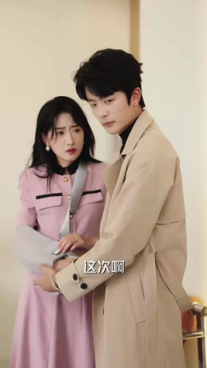 《许总别来无恙》（67集）免费看短剧完整剧情