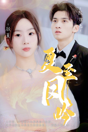 《夏至凤吟》（60集）短剧精彩剧情一追到底