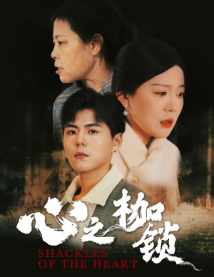 《心之枷锁》（31集）短剧高清全集免费观看