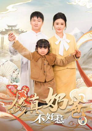 《修真奶爸不好惹》（59集）在线短剧全集尽情看