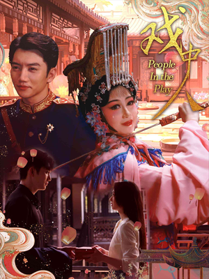 《戏中人&两世情书》（40集）免费短剧热播追个痛快