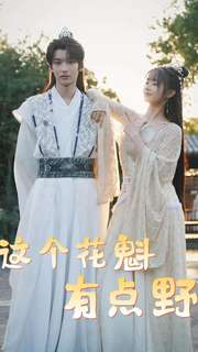 《这个花魁有点野》（100集）短剧免费在线追全集