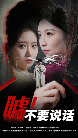 《嘘！不要说话》（30集）一口气追完短剧全集