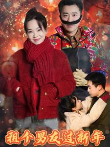 《租个男友过新年》（32集）在线短剧免费全集赏