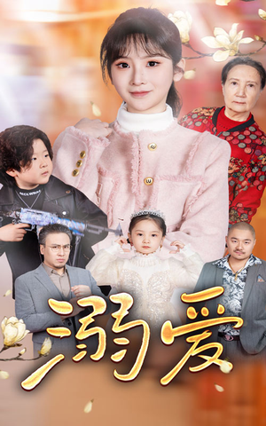 《新：溺爱》（52集）免费短剧在线看过瘾啦