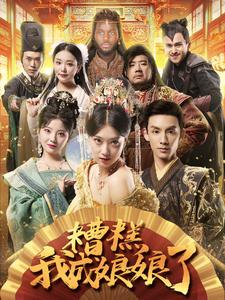 《糟糕我成娘娘了》（76集）畅看短剧全集乐翻天