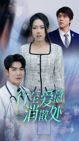 《新：行至爱意消散处》（31集）全集短剧免费在线追看