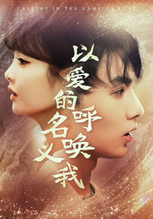 《以爱的名义呼唤我》（65集）短剧全集畅享观看