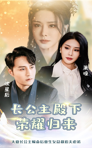 《长公主殿下荣耀归来》（80集）短剧全集免费在线畅看