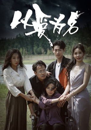 《以爱为名》（61集）短剧精彩剧情一追到底