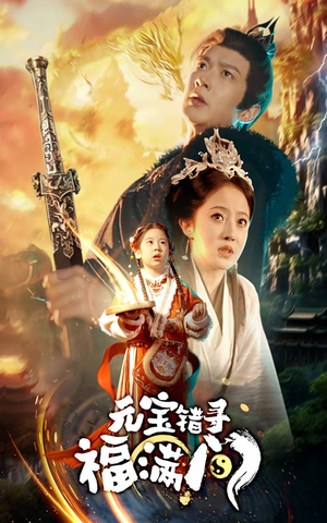 《元宝错寻福满门》（66集）短剧全集免费畅快赏