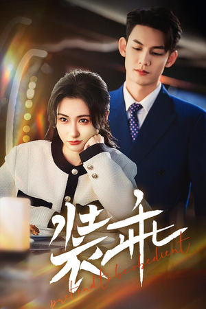 《装乖》（59集）短剧免费看全集超痛快