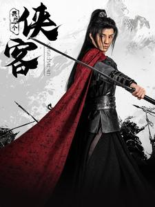 《最后一个侠客》（75集）短剧全集免费畅快观看