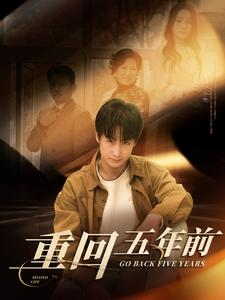 《重回五年前》（103集）短剧在线看个过瘾