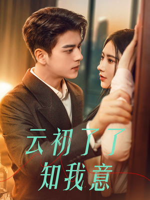 《云初了了知我意》（77集）在线追短剧全集畅享