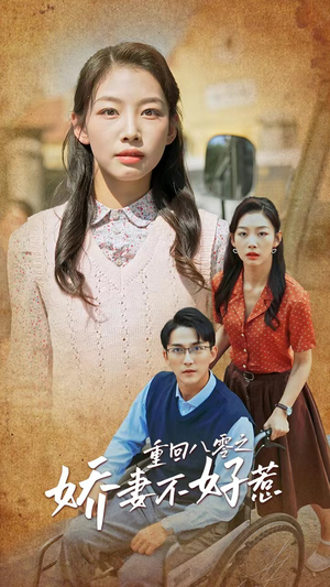 《重回八零之娇妻不好惹》（68集）短剧全集免费畅快追看