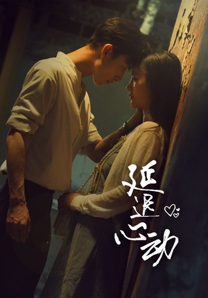 《延迟心动》（46集）免费看短剧完整全集