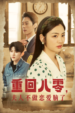 《重回八零，夫人不做恋爱脑了》（30集）短剧全集免费看个过瘾