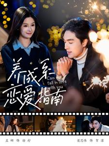 《养成系恋爱指南》（100集）短剧在线免费全集畅看