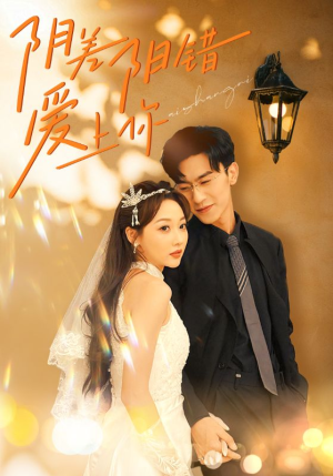 《阴差阳错爱上你》（62集）短剧精彩不容错过全集追