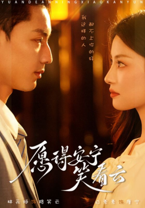 《愿得安宁笑看云》（78集）在线短剧全集免费观览