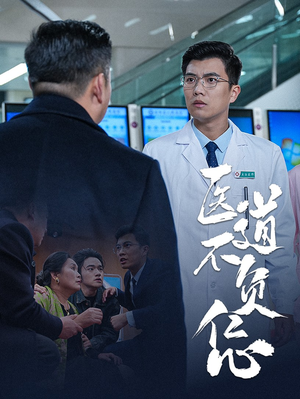 《医道不负仁心》（30集）短剧精彩一集不落看