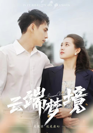 《云端梦境》（92集）免费短剧在线全集追完