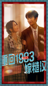 《重回1983嫁糙汉》（81集）免费看短剧全集不停