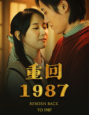 《重回1987》（92集）高清短剧在线免费追