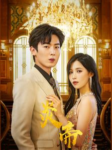 炎帝(88集) 炎帝(88集)热门火爆短剧