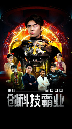 《重回2000创科技霸业》（69集）短剧在线精彩全追完
