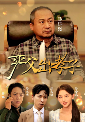 《严父出孝子》（49集）全集短剧免费畅快观