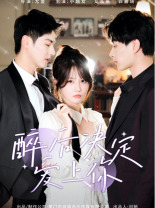 《醉后决定爱上你》（76集）爆款短剧完整版免费看