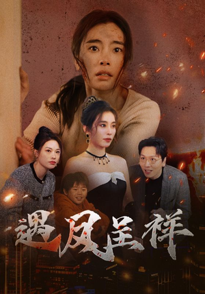 《遇凤呈祥》（50集）短剧精彩瞬间一追到底