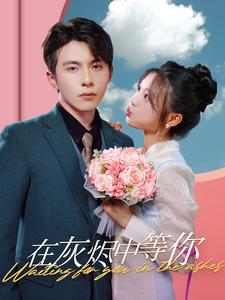 《在灰烬中等你》（99集）短剧在线全集畅快看