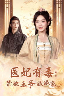 《医妃有毒：禁欲王爷狠狠宠》（71集）短剧全集免费在线畅看