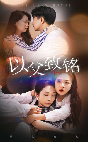 以父致铭(28集) 以父致铭(28集)短剧太好看了吧