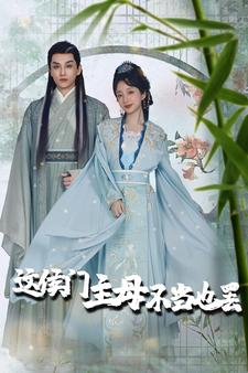 《惹春意》（76集）免费短剧高清全集速览