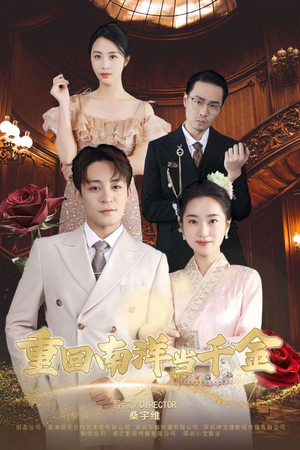 《重回南洋当千金》（50集）短剧佳作一集不落看