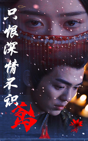 《只恨深情不识鸢》（83集）短剧精彩剧情一口气追完