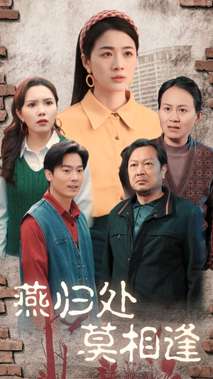 《燕归处莫相逢》（52集）爆款短剧免费追全集