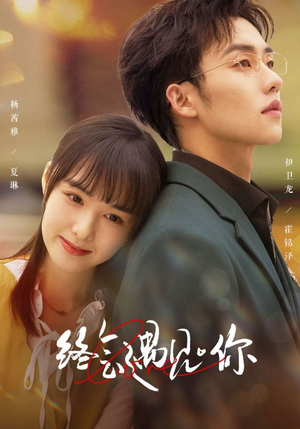 《终会遇见你》（66集）短剧免费畅享全集追