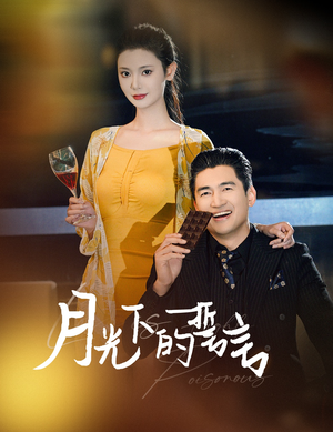 《月光下的誓言》（30集）超燃短剧在线完整追